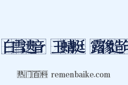 白雪遗音·玉蜻蜓·露像造句是什么意思的图片